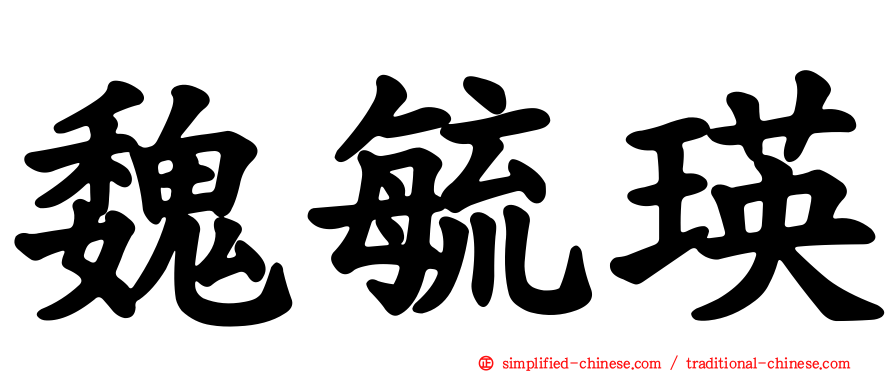 魏毓瑛