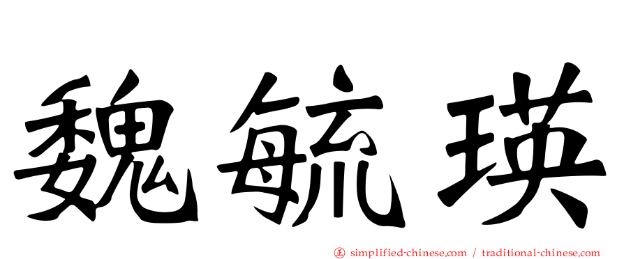 魏毓瑛