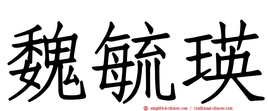 魏毓瑛