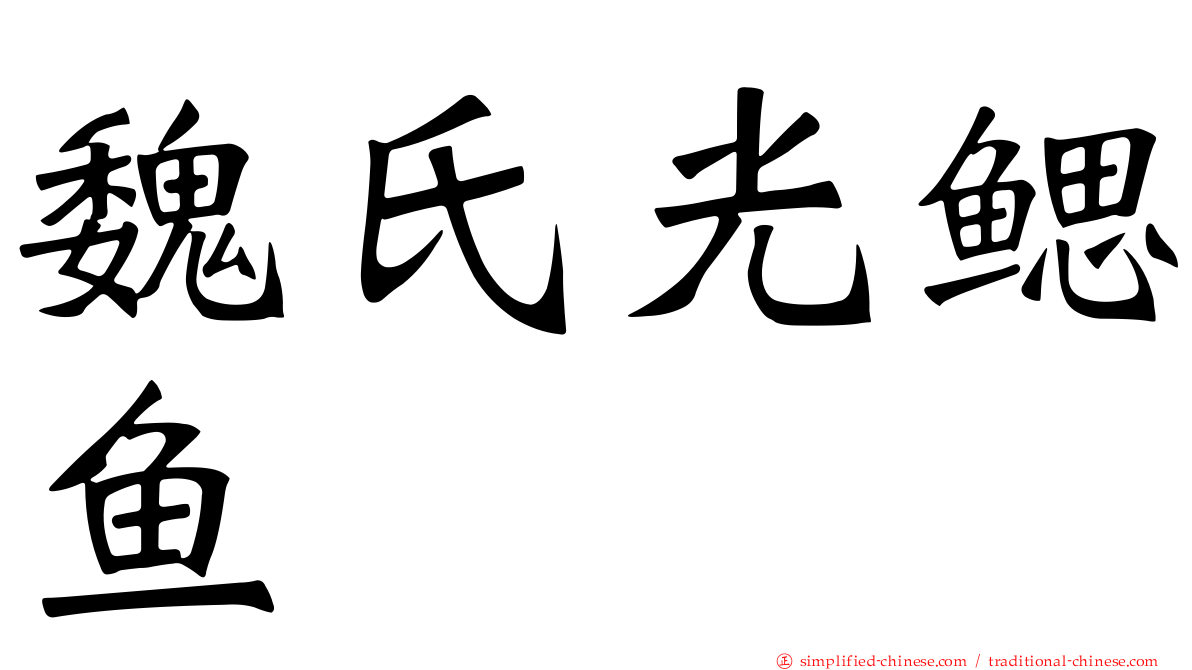 魏氏光鳃鱼