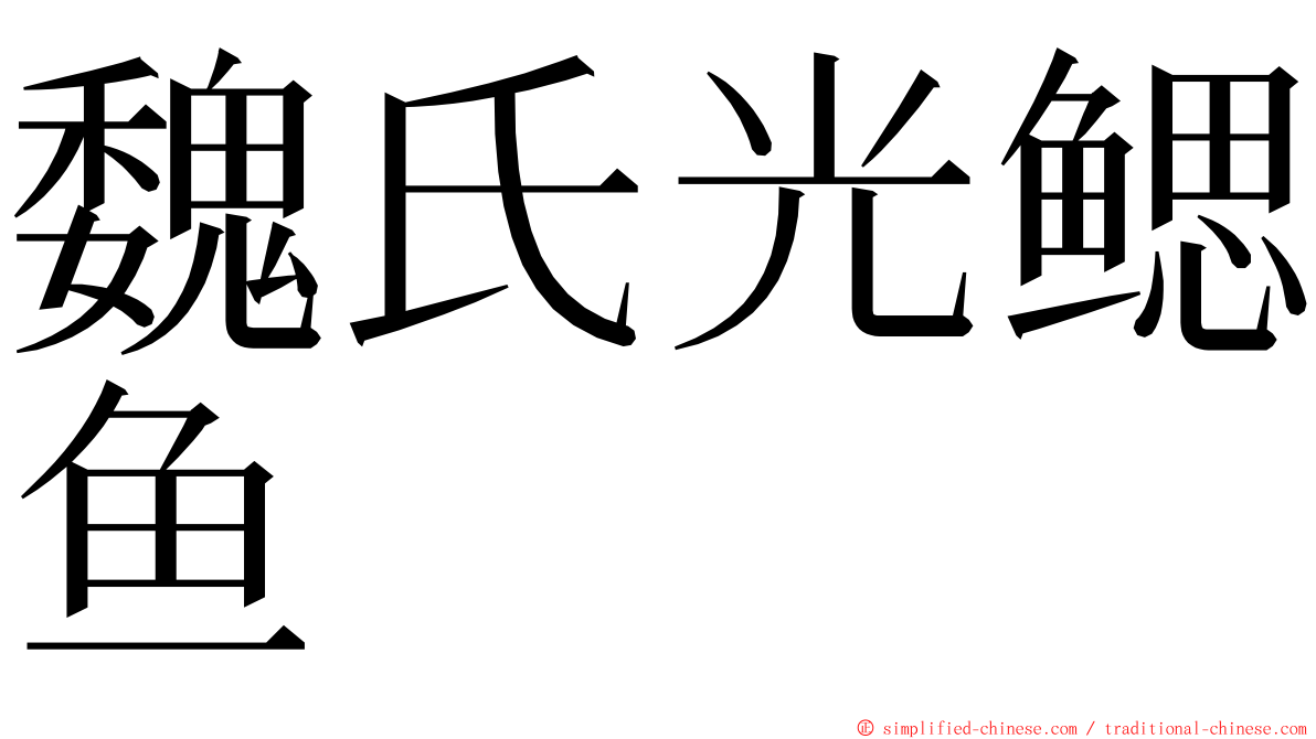 魏氏光鳃鱼 ming font