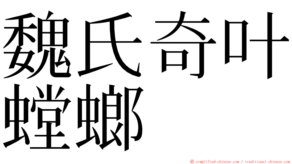 魏氏奇叶螳螂 ming font