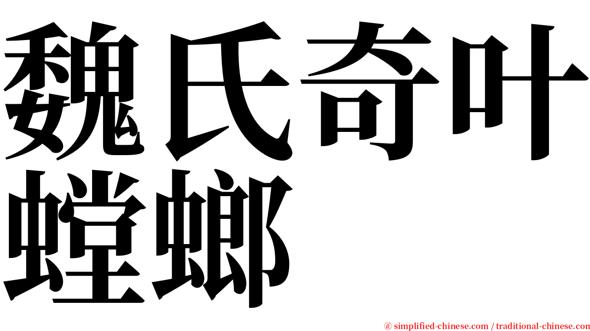 魏氏奇叶螳螂 serif font
