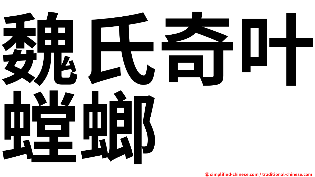 魏氏奇叶螳螂
