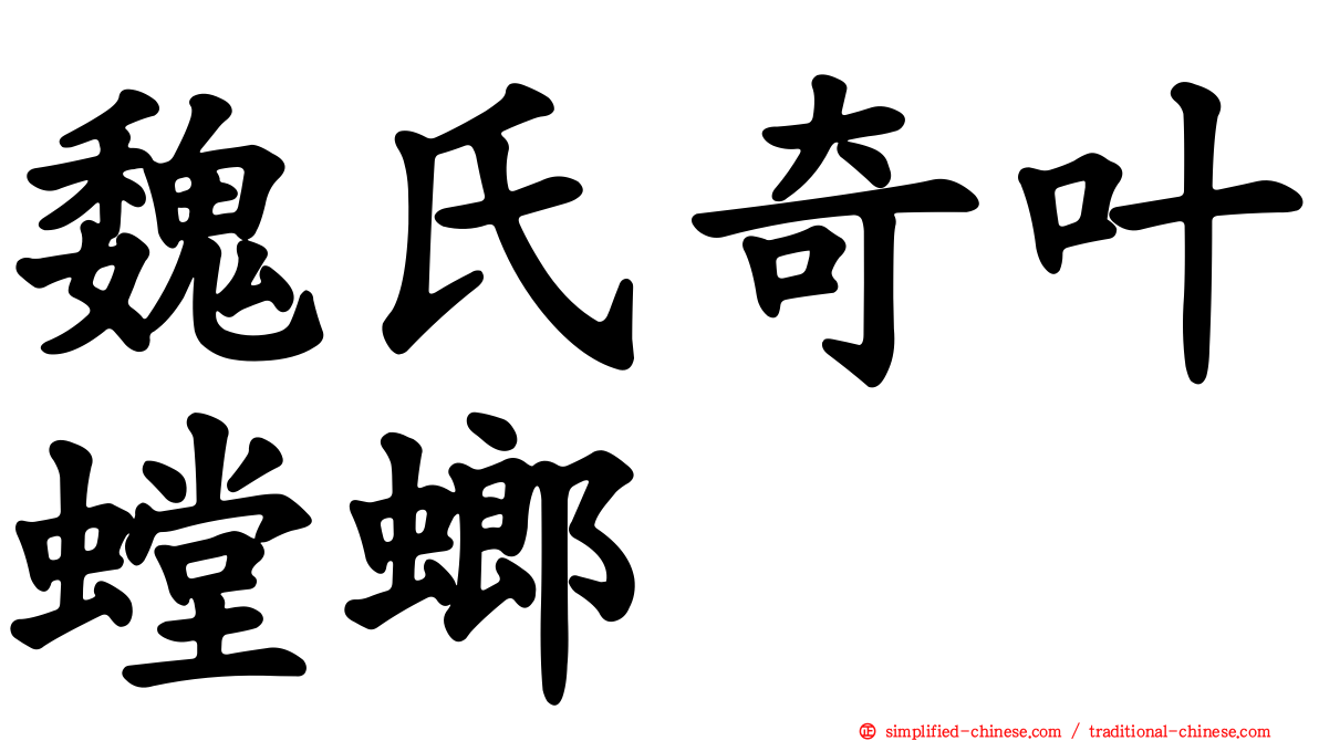 魏氏奇叶螳螂