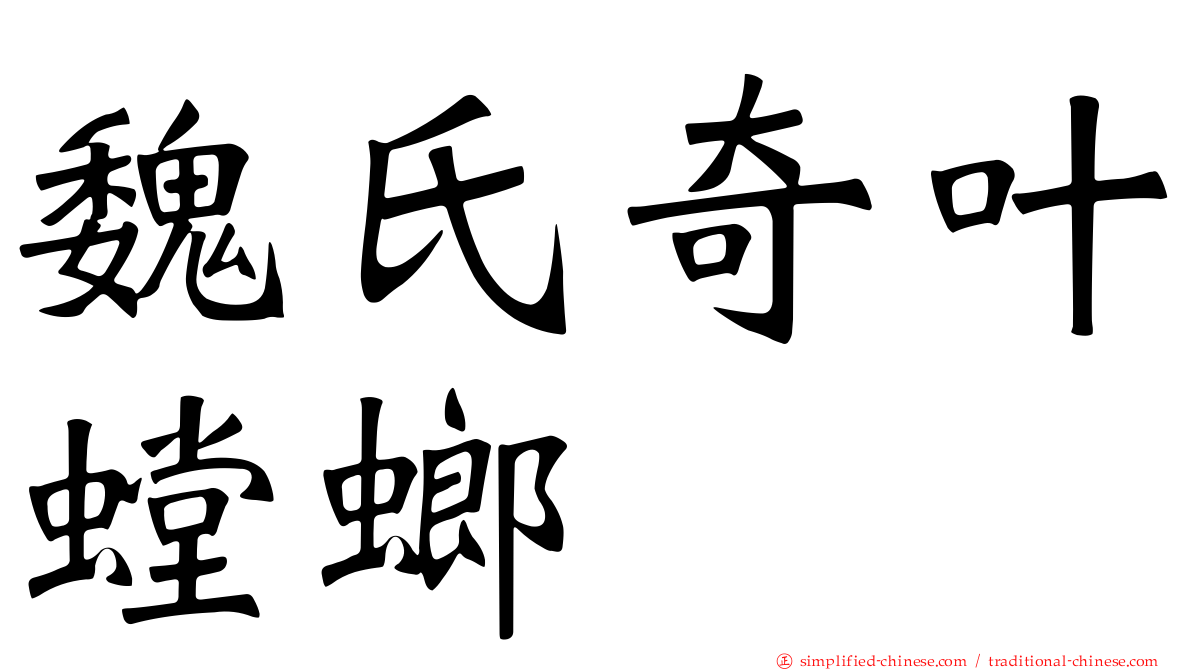 魏氏奇叶螳螂