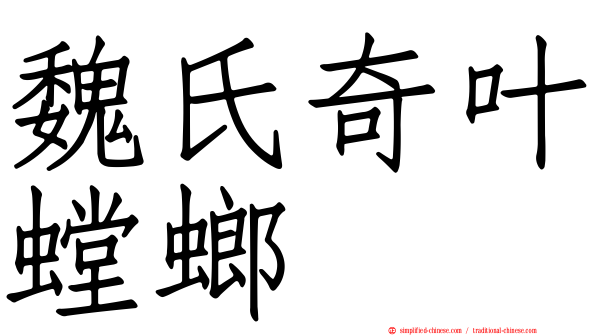 魏氏奇叶螳螂