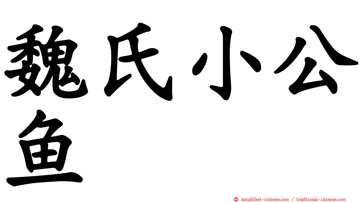 魏氏小公鱼