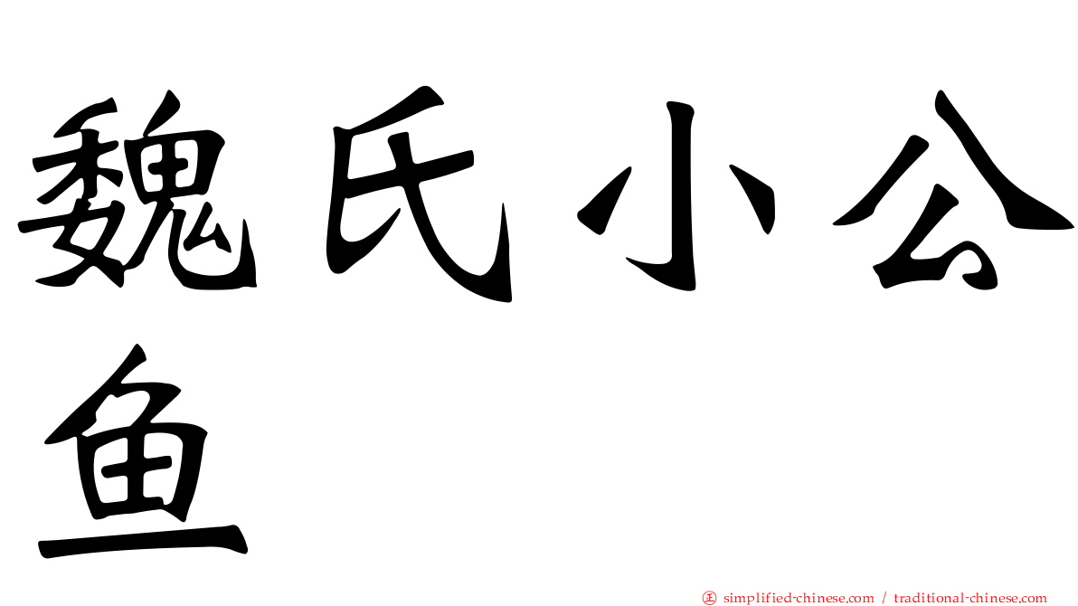 魏氏小公鱼