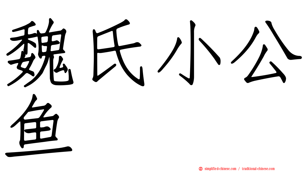魏氏小公鱼