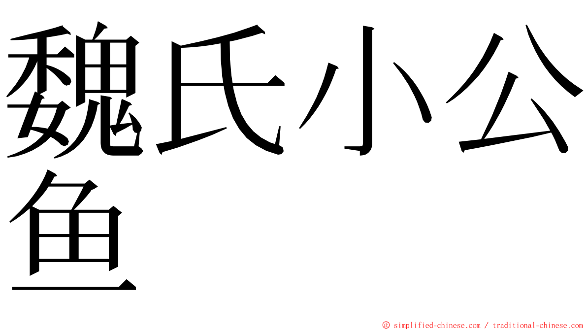 魏氏小公鱼 ming font