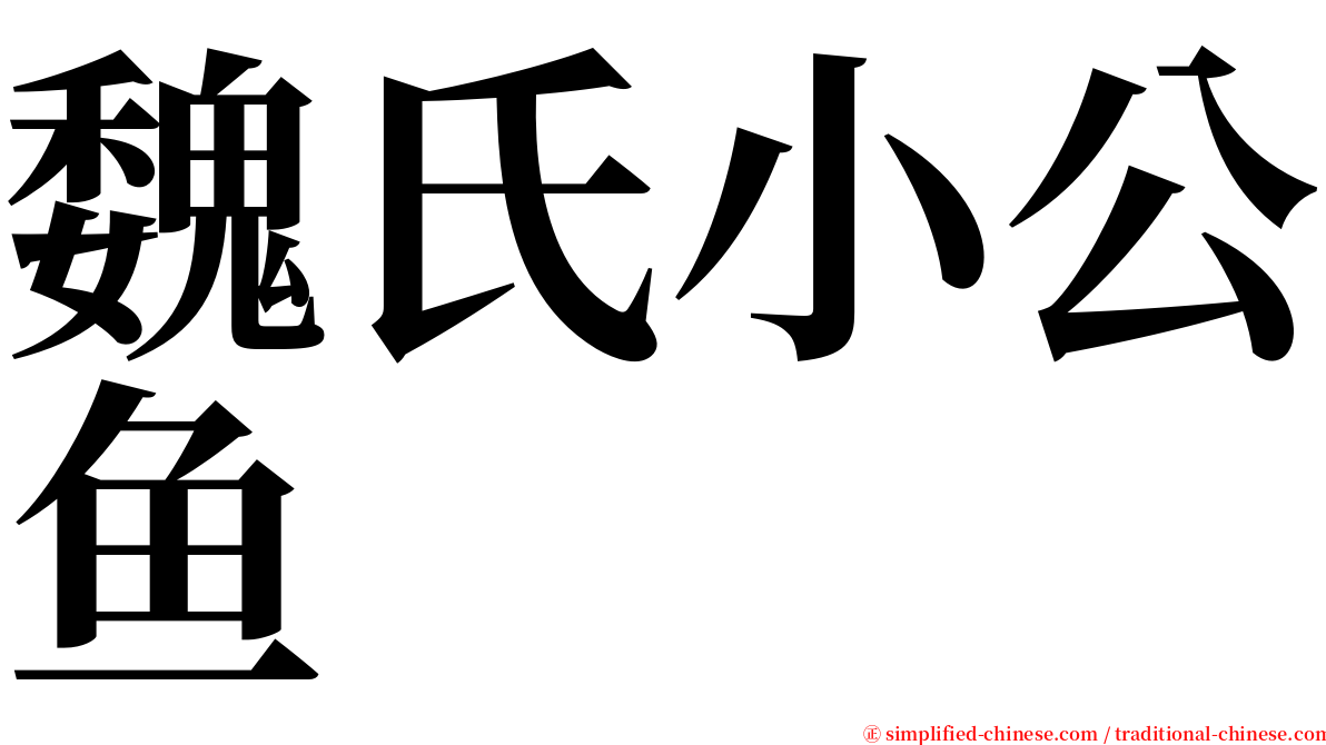 魏氏小公鱼 serif font
