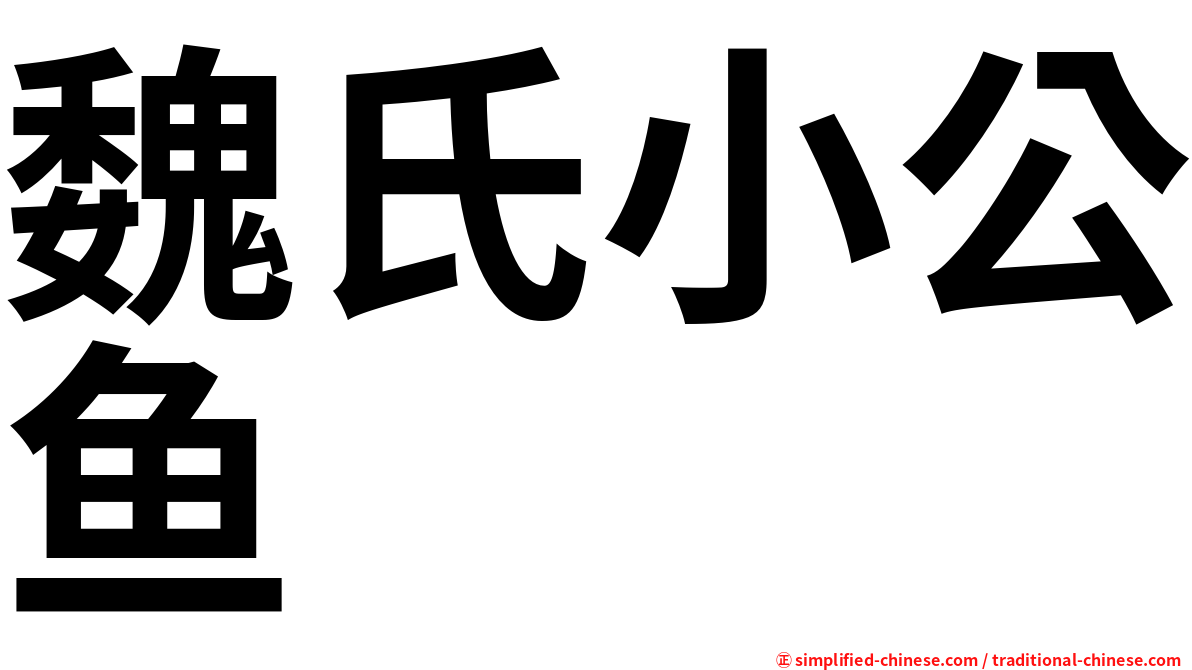 魏氏小公鱼