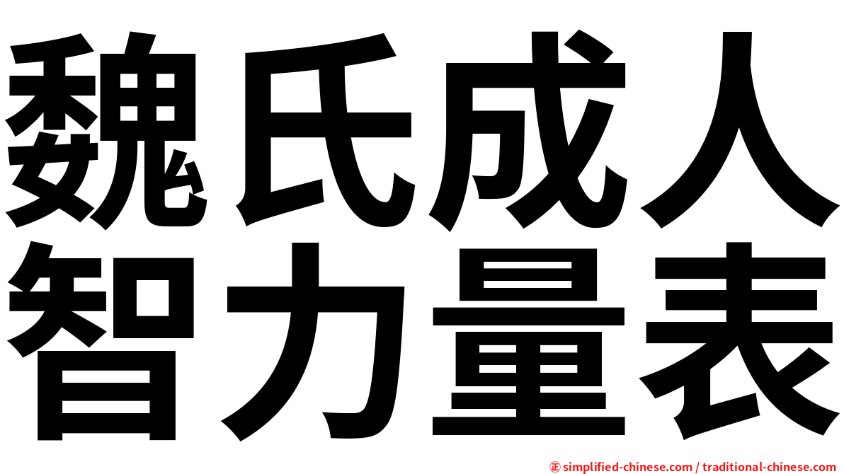 魏氏成人智力量表