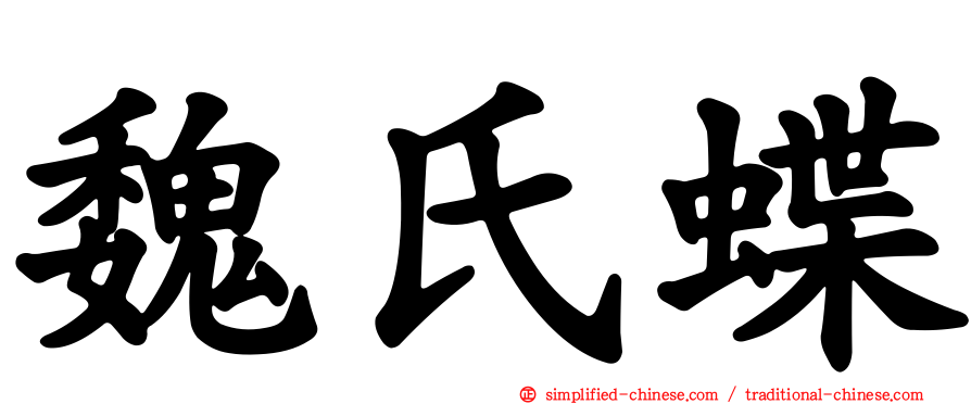 魏氏蝶
