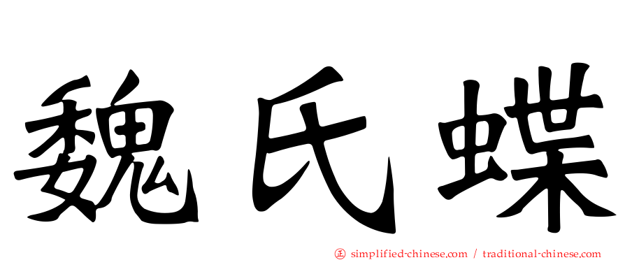 魏氏蝶