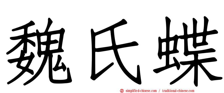 魏氏蝶