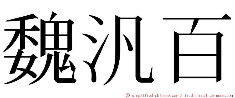 魏汎百 ming font