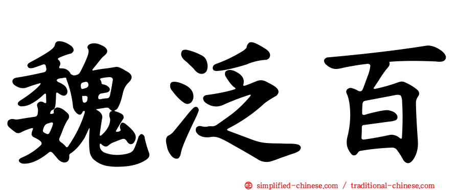 魏汎百