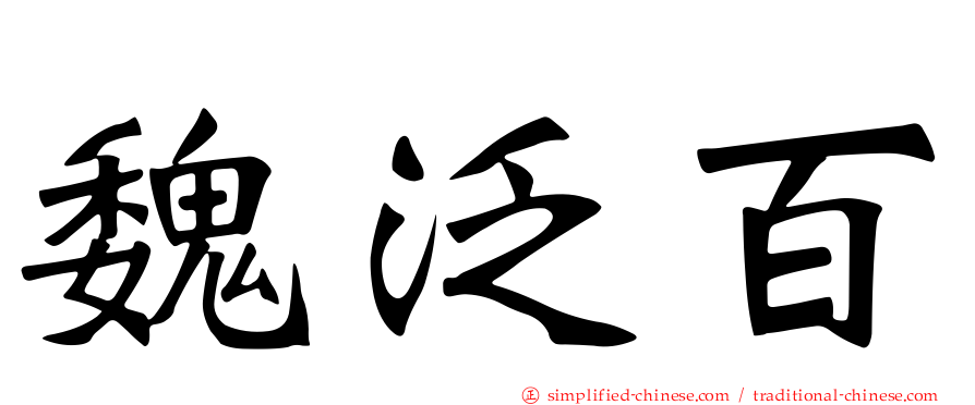 魏汎百