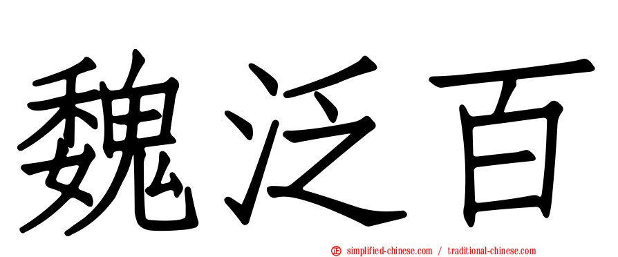 魏汎百