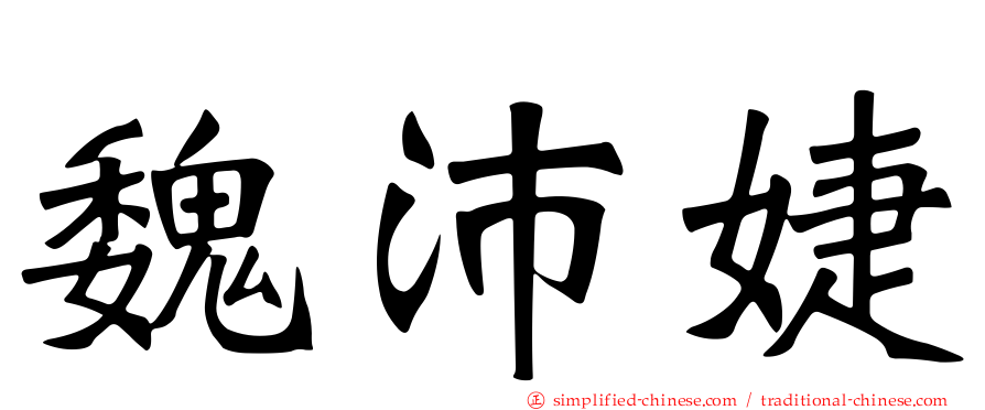 魏沛婕
