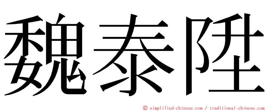 魏泰陞 ming font