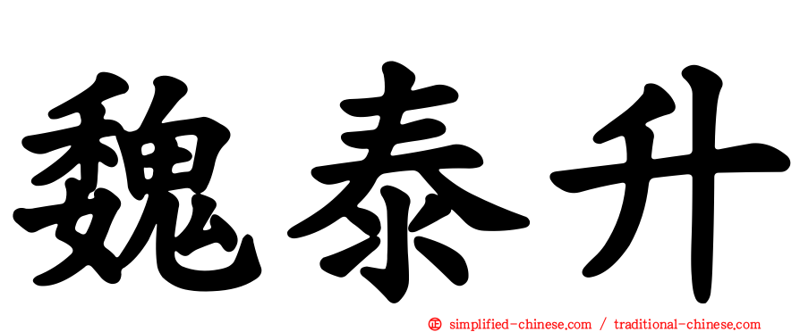 魏泰陞