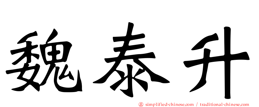魏泰陞