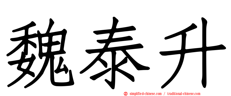 魏泰陞