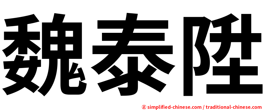 魏泰陞