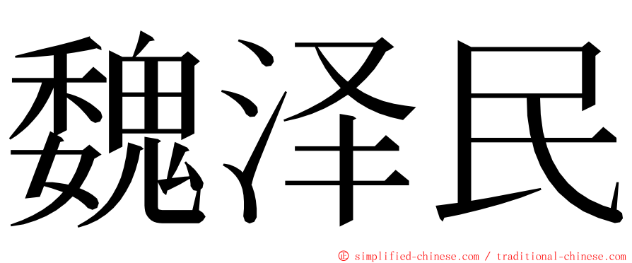 魏泽民 ming font