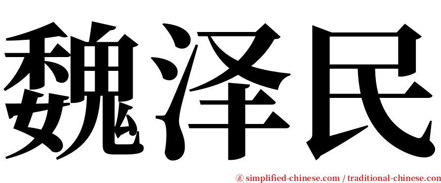 魏泽民 serif font