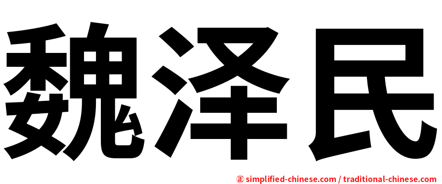 魏泽民