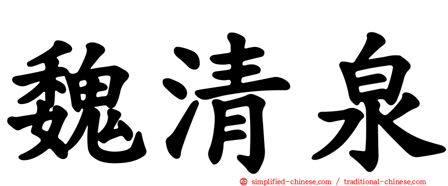 魏清泉