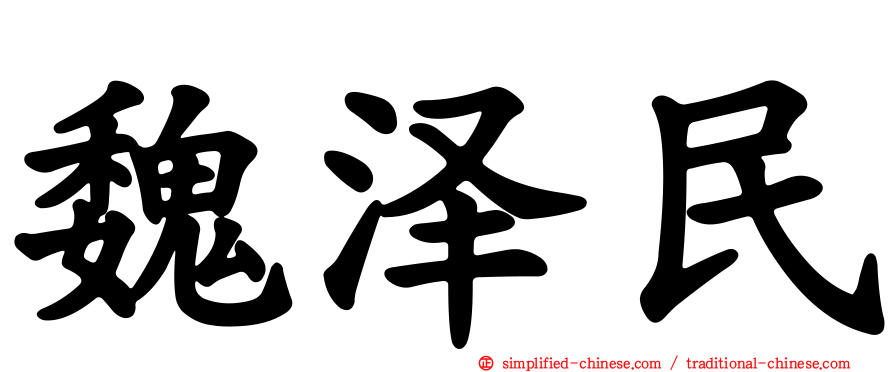 魏泽民