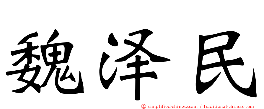 魏泽民