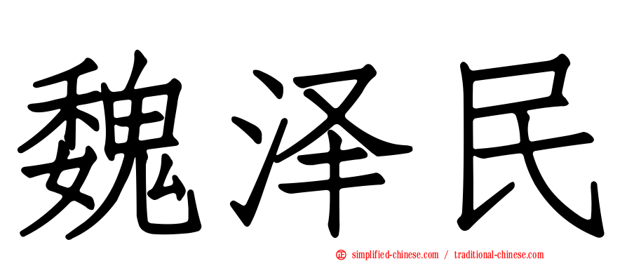 魏泽民