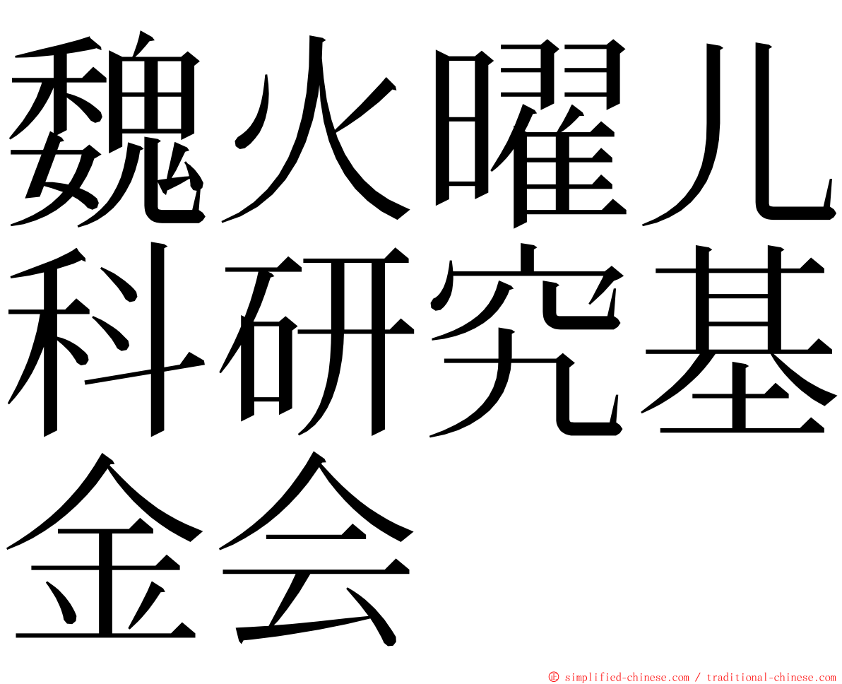 魏火曜儿科研究基金会 ming font