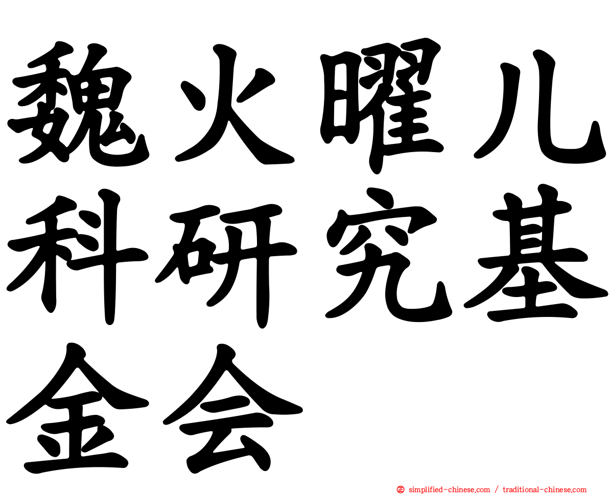 魏火曜儿科研究基金会