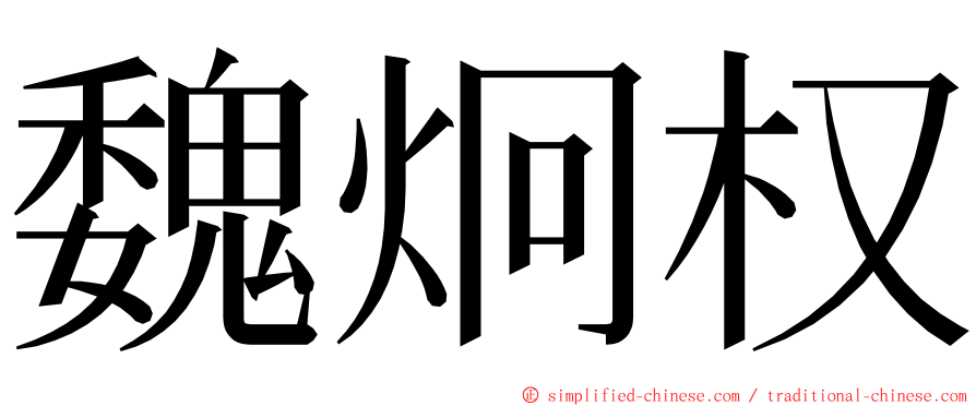魏炯权 ming font