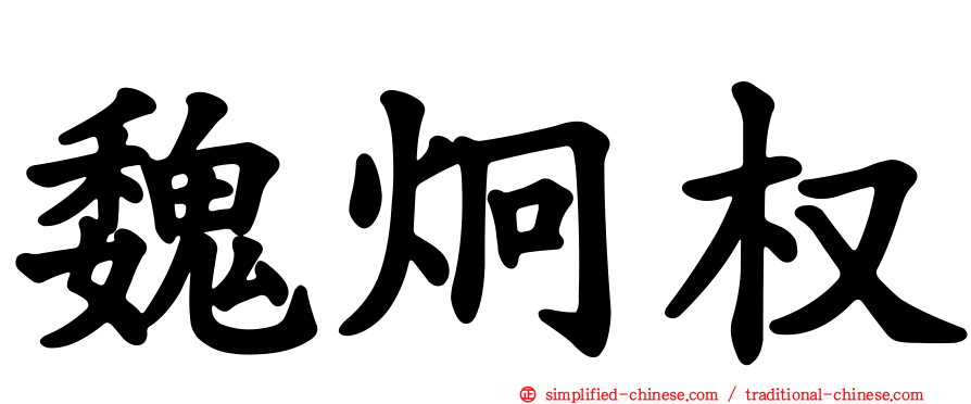 魏炯权
