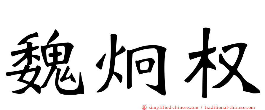 魏炯权