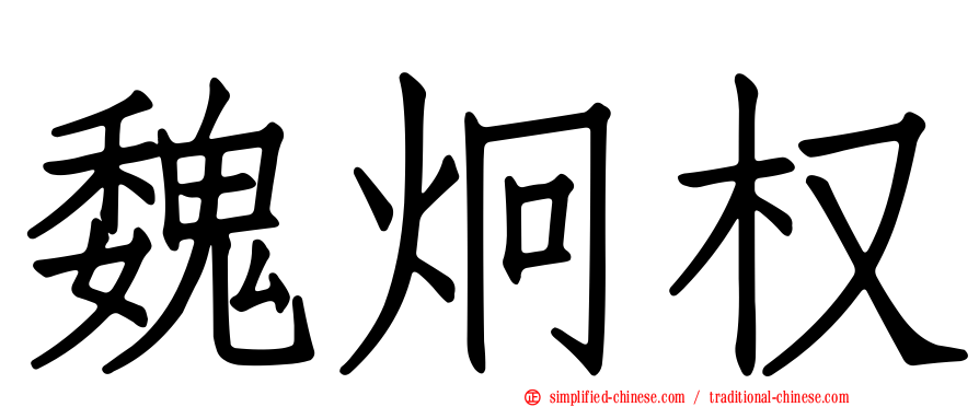 魏炯权