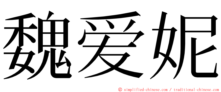 魏爱妮 ming font