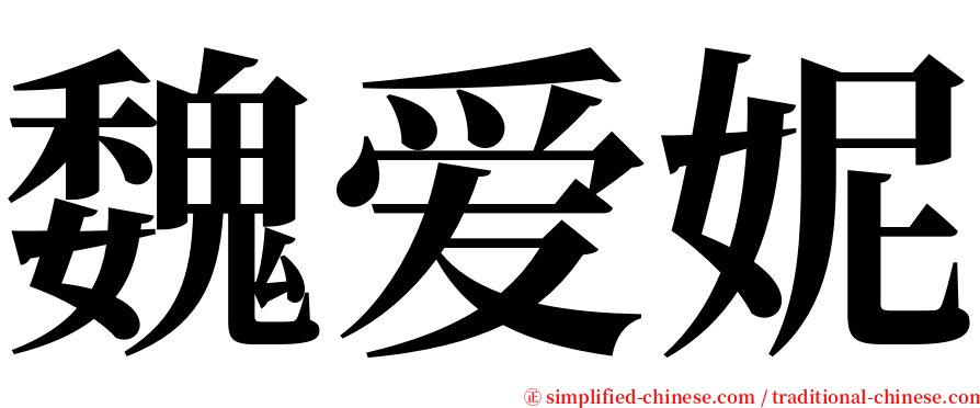 魏爱妮 serif font