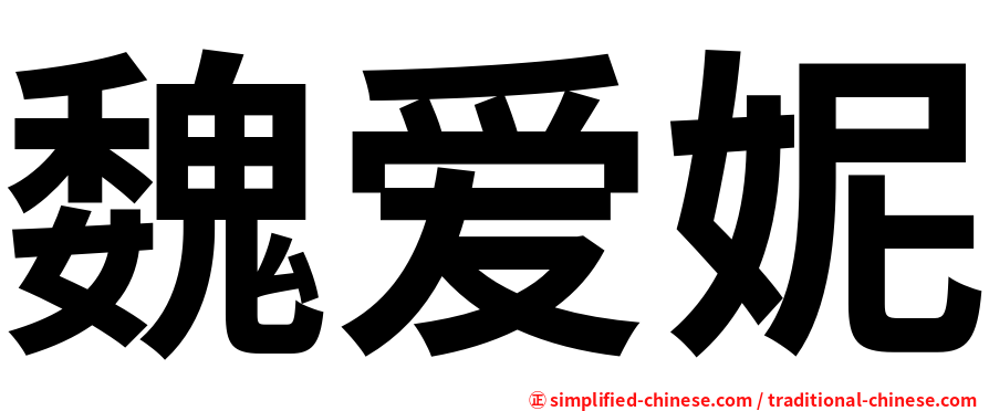 魏爱妮