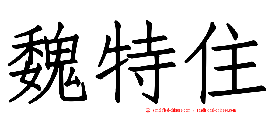 魏特住