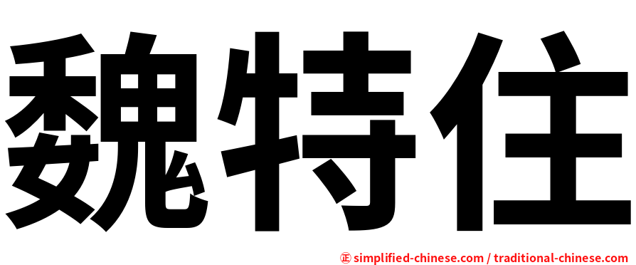魏特住