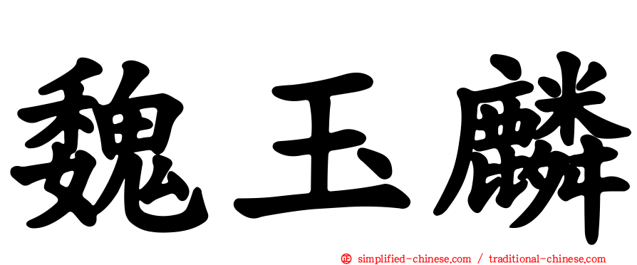 魏玉麟